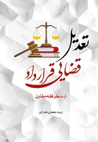 تعدیل قضایی قرارداد از منظر فقه مقارن